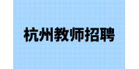 杭州教师招聘一般几月份出公告？