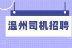 温州招聘项目司机4-4.5千