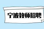 宁波教师招聘事业编制报考条件有哪些？