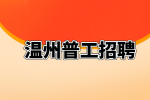 温州普工招聘质检员/分拣员9千-1万·13薪