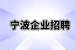 宁波企业招聘 海外市场专员7千-1.1万