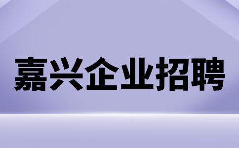 嘉兴企业招聘