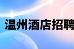 温州酒店招聘客房服务员有学历要求吗？