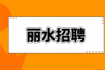 丽水招聘园艺经理 15-30K