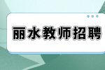 丽水教师招聘小学语文老师的要求高吗？