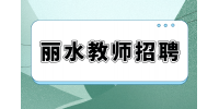 丽水教师招聘小学语文老师的要求高吗？