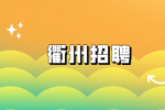 衢州招聘洒水车司机的薪资待遇怎么样？