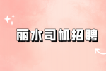 丽水招聘商务司机 6-10k