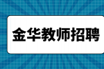 金华招聘美术老师的发展前景怎么样？