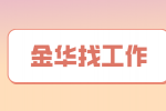在金华找工作企业最看重什么能力？